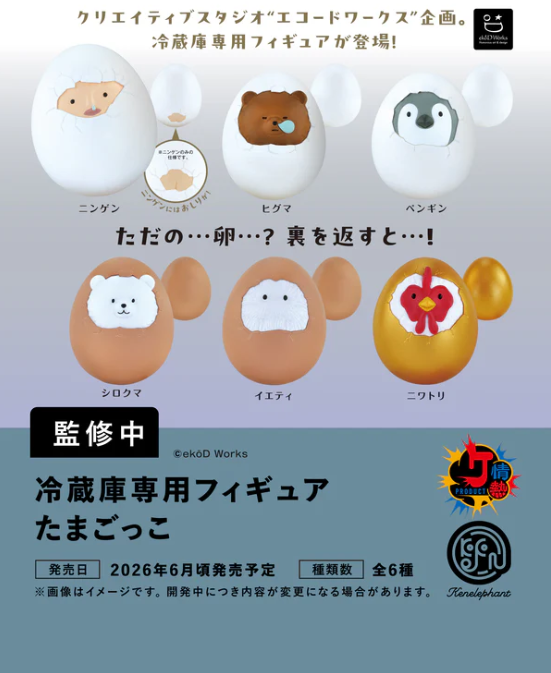 冷蔵庫専用フィギュア たまごっこ カプセル版【ケンエレファント