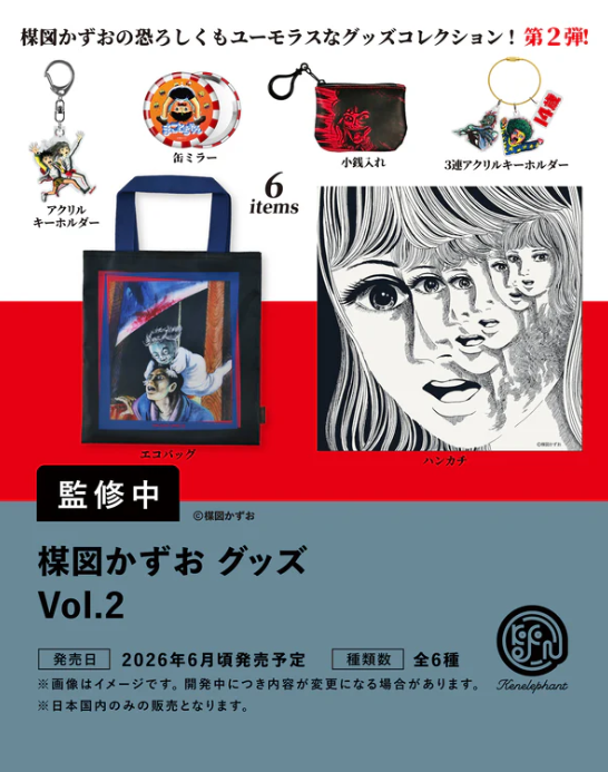 楳図かずお グッズ Vol.2 カプセル版【ケンエレファント