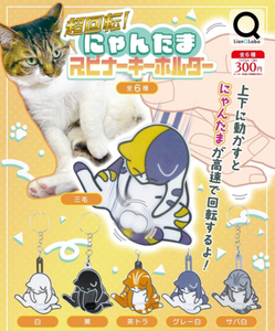 超回転！にゃんたま スピナーキーホルダー【リアンQラボ