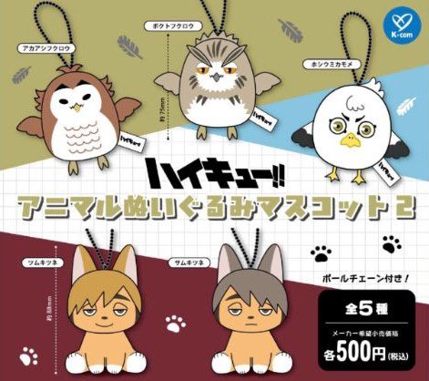 ハイキュー!! アニマルぬいぐるみマスコット 2【ケイカンパニー