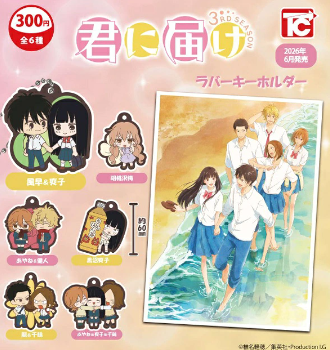 君に届け 3rd season ラバーキーホルダー【トイズキャビン