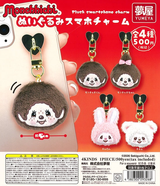 モンチッチ ぬいぐるみ スマホチャーム【夢屋】┃ガチャガチャ侍
