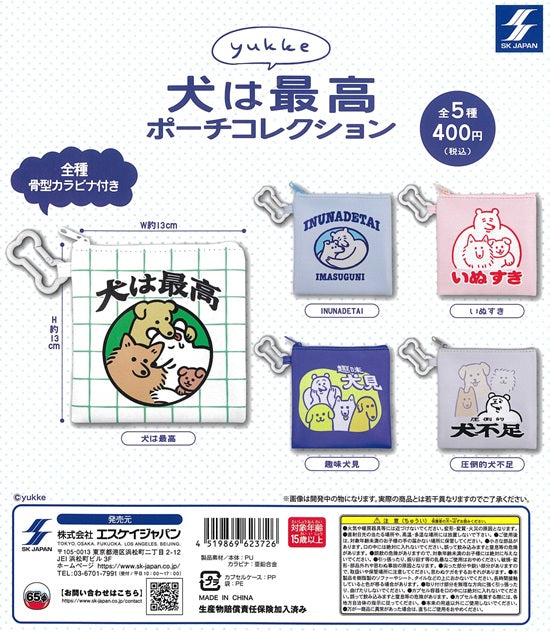 yukke 犬は最高ポーチコレクション【エスケイジャパン】┃ガチャガチャ