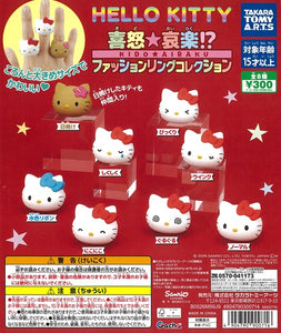 HELLO KITTY 喜怒☆哀楽!? ファッションリングコレクション【タカラ