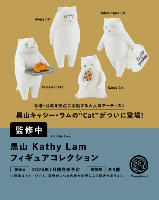 黒山 Kathy Lam フィギュアコレクション【ケンエレファント