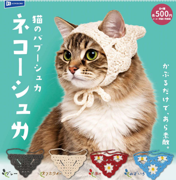猫のバブーシュカ ネコーシュカ【レインボー】 | ガチャガチャ侍