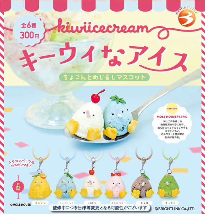 キーウィなアイス ちょこんとめじるしマスコット【ブライトリンク