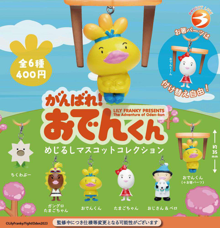 おでんくん マスコット フィギュア がんばれ！おでんくん めじるしマスコットコレクション【ブライト
