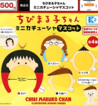 ちびまる子ちゃん ミニカチューシャマスコット【ケーツーステーション