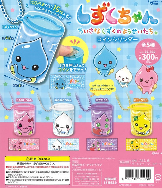 しずくちゃん ちいさなしずくのようせいたち。 コインシリンダー