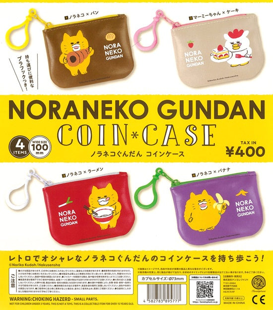 ノラネコぐんだん コインケース【ケンエレファント】┃ガチャガチャ侍