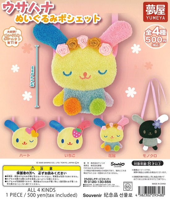 サンリオ ウサハナ ぬいぐるみポシェット【スタジオソータ
