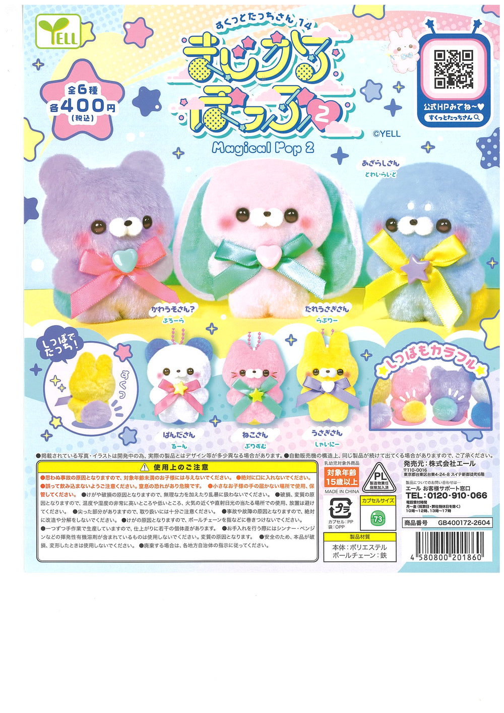 すくっとたっちさん14 まじかるぽっぷ2 全6種セット【在庫品