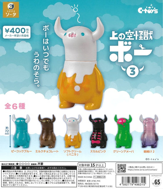 上の空怪獣ボー3 全6種セット【在庫品】 | ガチャガチャ侍