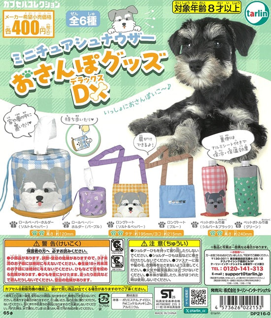 ミニチュアシュナウザー おさんぽグッズDX 全6種セット【在庫品