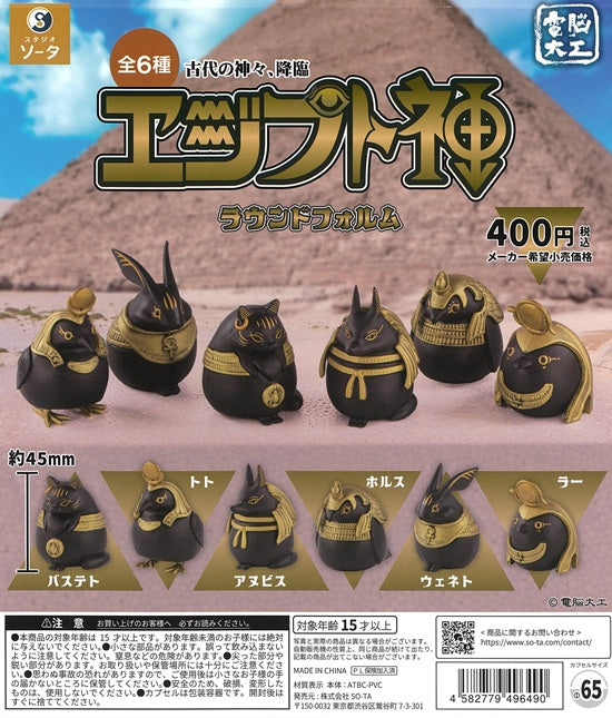 エジプト神 ラウンドフォルム 全6種セット【在庫品】 | ガチャガチャ侍