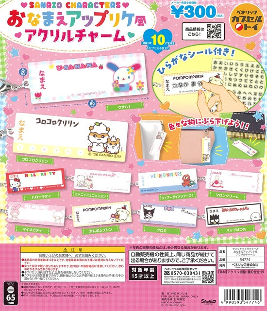 サンリオキャラクターズ おなまえアップリケ風 アクリルチャーム 全10