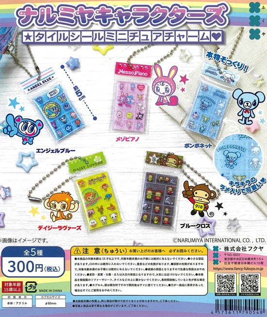 ナルミヤキャラクターズ タイルシールミニチュアチャーム 全5種セット