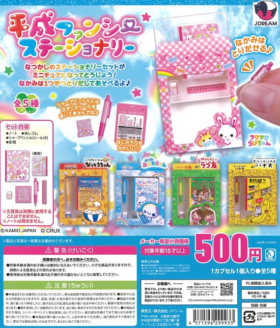 平成ファンシーステーショナリー 全5種セット【在庫品】 | ガチャガチャ侍