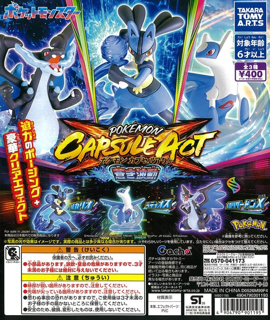 ポケットモンスター POKEMON CAPSULE ACT 蒼き波動 全3種セット【在庫