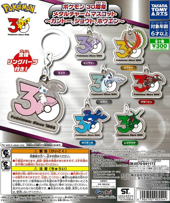 ポケモン30周年 メタルチャームマスコット ～カントー、ジョウト