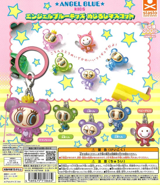 ANGEL BLUE KIDS エンジェルブルーキッズ めじるしマスコット 全5種