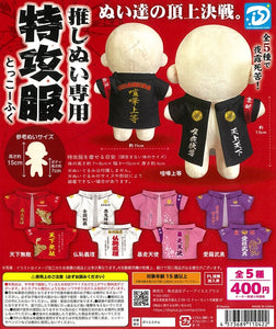 推しぬい専用特攻服 全5種セット【在庫品】 | ガチャガチャ侍