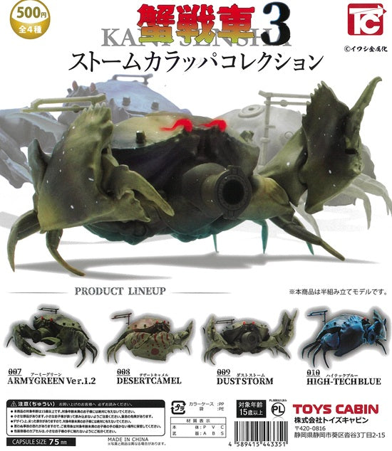 蟹戦車3 ストームカラッパコレクション 全4種＋シークレット1種セット