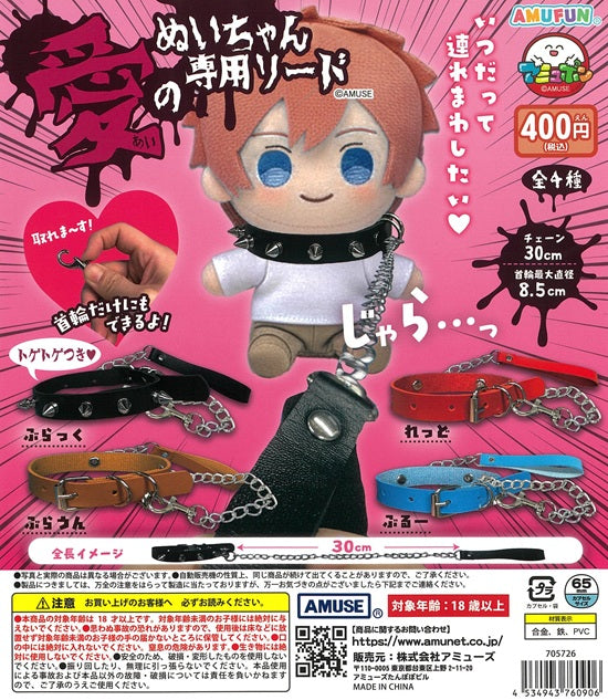AND..!♡（アンドモア） セット売り あなたのカレぬい 愛のぬいちゃん専用リード 全4種セット【在庫品】 | ガチャガチャ侍