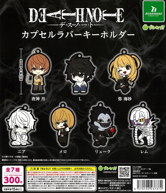 DEATH NOTE カプセルラバーキーホルダー 全7種セット【在庫品
