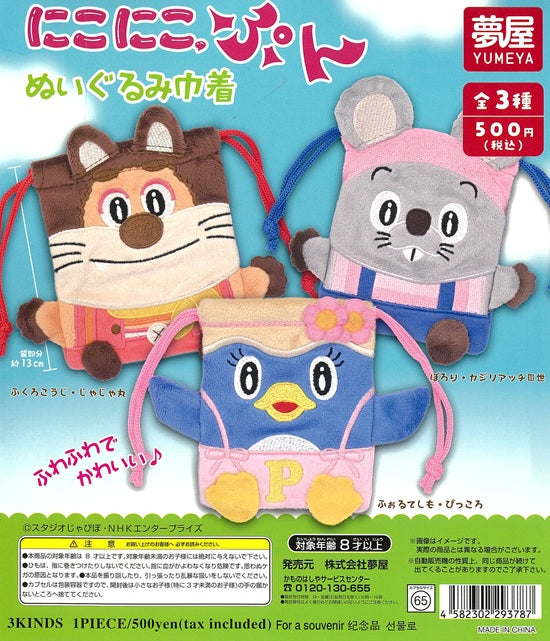 にこにこ、ぷん ぬいぐるみ巾着 全3種セット【在庫品】 | ガチャガチャ侍
