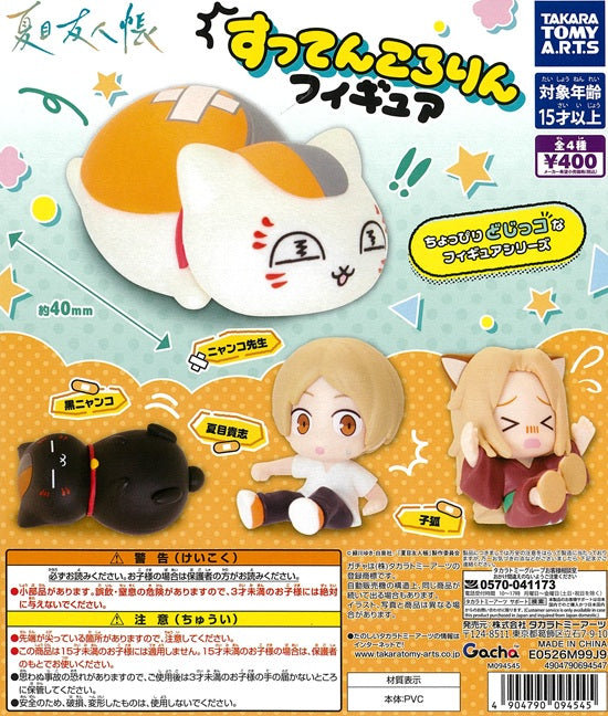 夏目友人帳 すってんころりんフィギュア 全4種セット【在庫品
