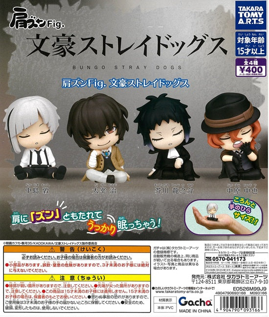 肩ズンFig. 文豪ストレイドッグス 全4種セット【在庫品】 | ガチャガチャ侍