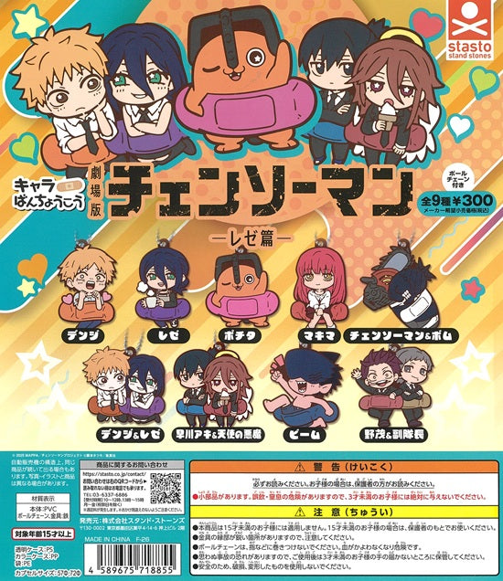 劇場版チェンソーマン レゼ篇 キャラばんちょうこう 全9種セット【在庫