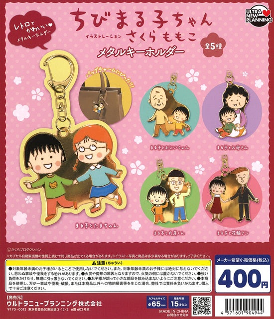 ちびまる子ちゃん さくらももこ メタルキーホルダー 全5種セット【在庫