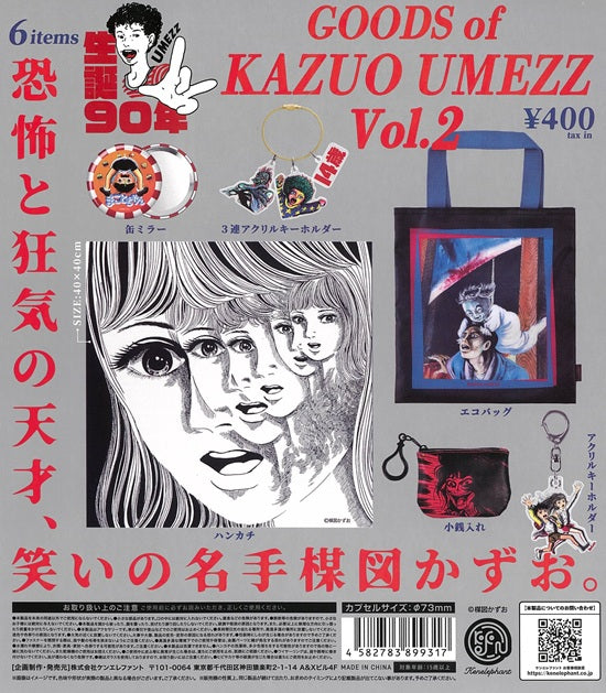 楳図かずお グッズ Vol.2 全6種セット【在庫品】 | ガチャガチャ侍