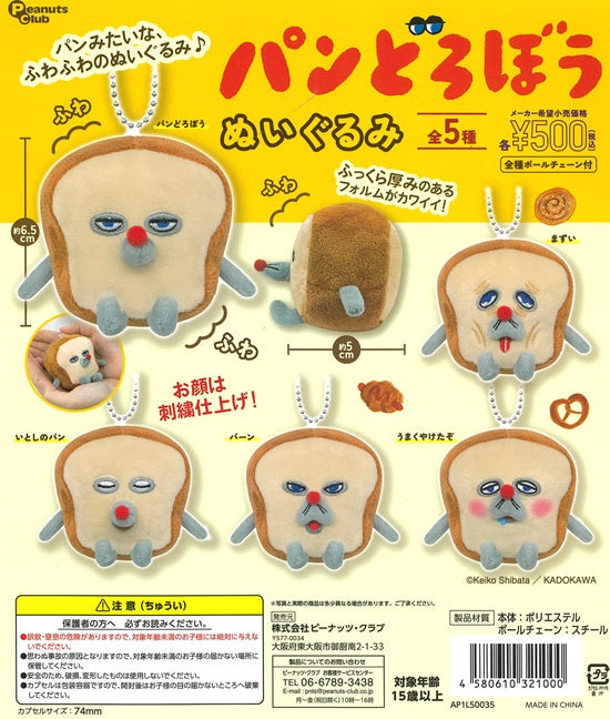 パンどろぼう ぬいぐるみ 全5種セット【在庫品】 | ガチャガチャ侍