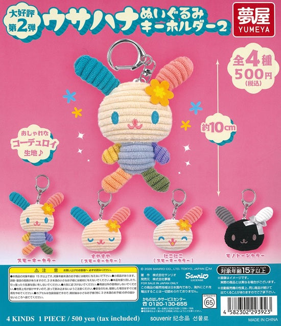 ウサハナ ぬいぐるみ セット ウサハナ ぬいぐるみキーホルダー2 全4種セット【在庫品