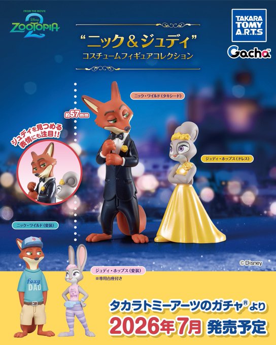 ニック＆ジュディ コスチュームフィギュアコレクション【タカラトミー