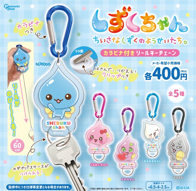 しずくちゃん カラビナ付きリールキーチェーン【ピーナッツクラブ