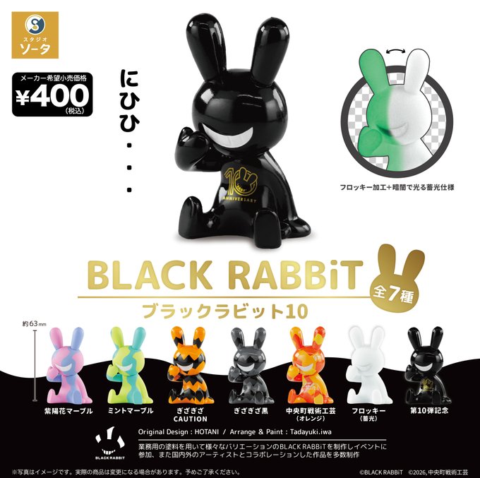 BLACK RABBiT ブラックラビット10【スタジオソータ】 | ガチャガチャ侍