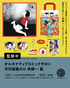 ガレージ太郎　プロフ読んで！さん専用 オルタナティブコミックサロン 月刊漫画ガロ 林静一 篇 カプセル版