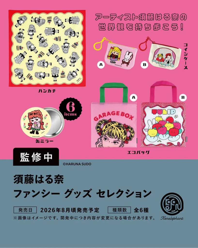 須藤はる奈 ファンシーグッズ セレクション【ケンエレファント
