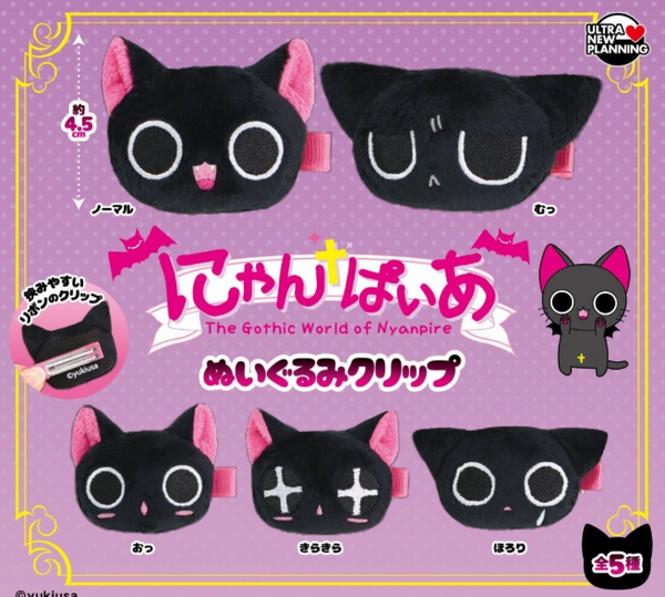 にゃんぱいあ ぬいぐるみクリップ【ウルトラニュープランニング