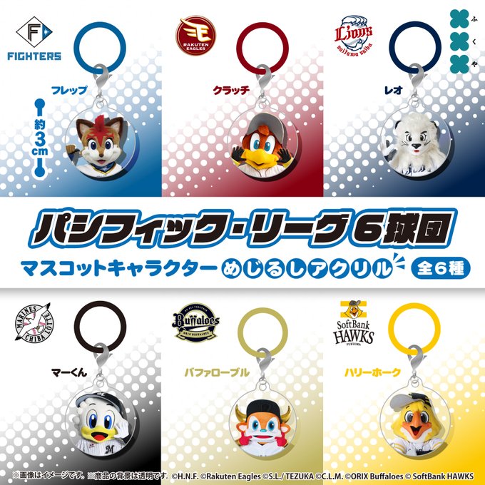 パシフィック・リーグ6球団 めじるしアクリル【フクヤ】 | ガチャガチャ侍