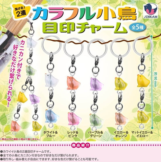 繋がる！2連カラフル小鳥目印チャーム【Jドリーム】 | ガチャガチャ侍