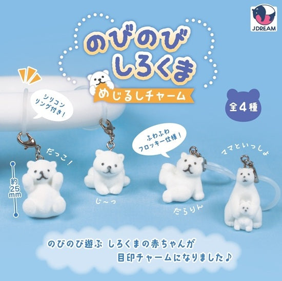 のびのびしろくま めじるしチャーム【Jドリーム】 | ガチャガチャ侍