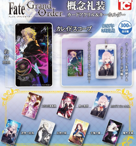 Fate/Grand Order 概念礼装カードアクリル&キーホルダー【トイズ