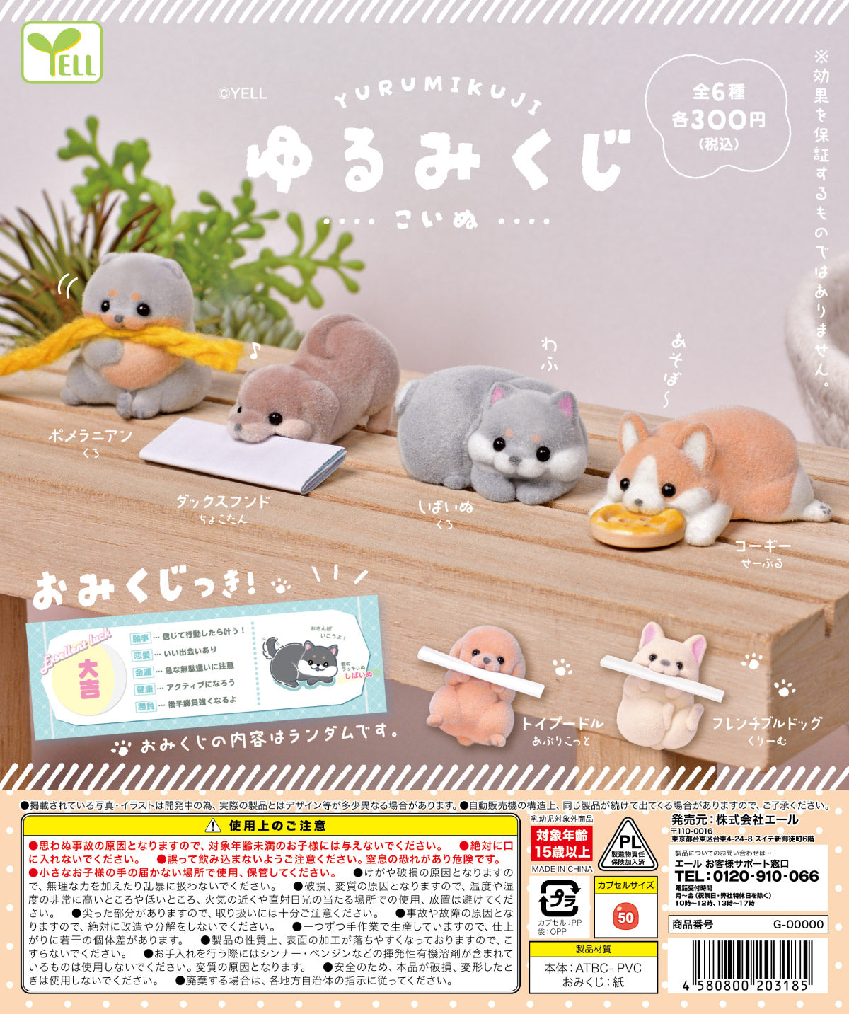 ゆるみくじ -こいぬ-【エール】 | ガチャガチャ侍