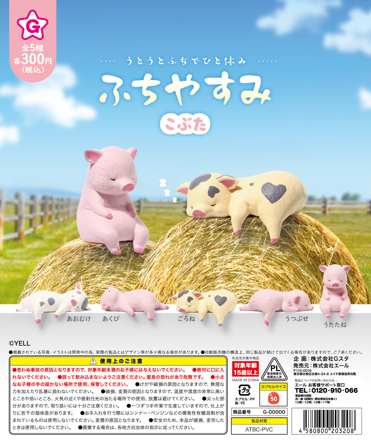 ふちやすみ こぶた【エール】 | ガチャガチャ侍